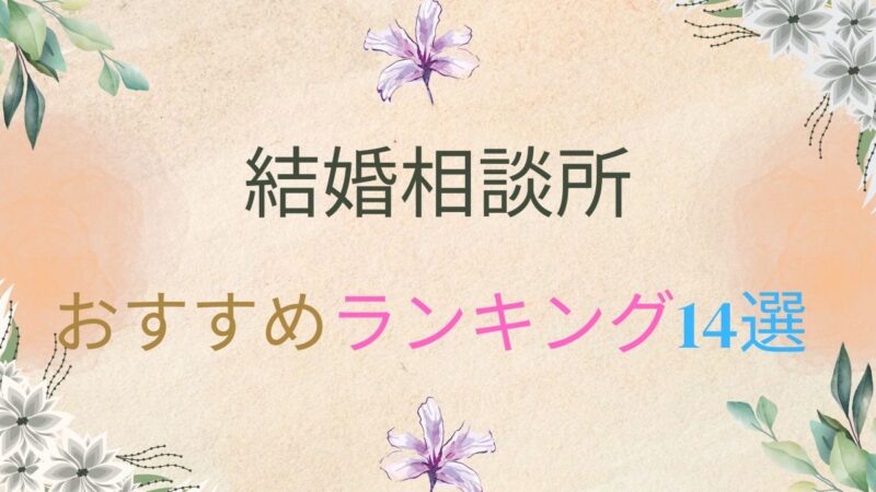 結婚相談所おすすめ人気ランキング14選を目的別に徹底比較