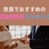 奈良でおすすめの結婚相談所ランキング