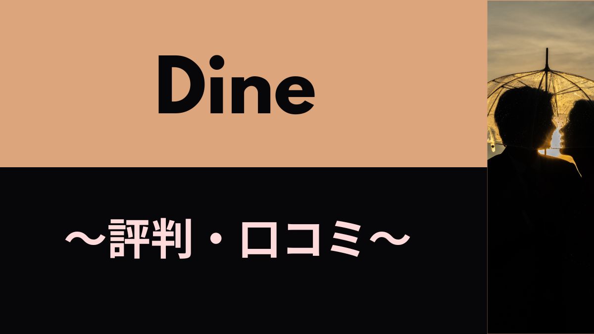 Dine(ダイン)の評判・口コミとは？ワンナイト多い？料金から特徴まで徹底解説