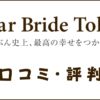 Dear Bride Tokyoの評判は？口コミ・料金・会員の特徴を評価