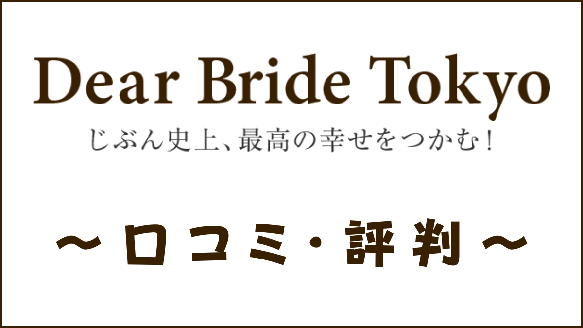Dear Bride Tokyoの評判は？口コミ・料金・会員の特徴を評価