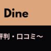 Dine(ダイン)　評判・口コミ